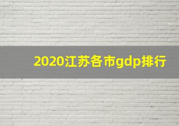 2020江苏各市gdp排行