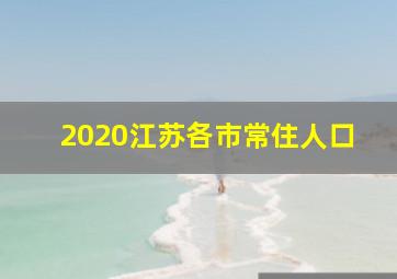 2020江苏各市常住人口