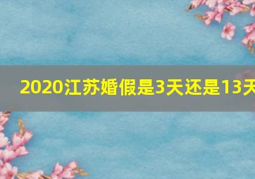 2020江苏婚假是3天还是13天