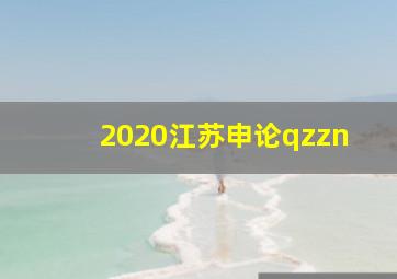 2020江苏申论qzzn