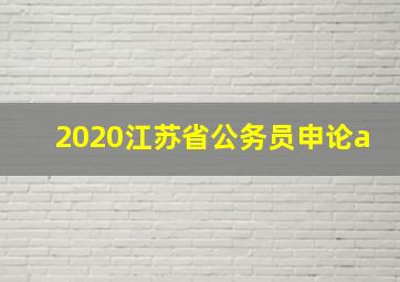 2020江苏省公务员申论a