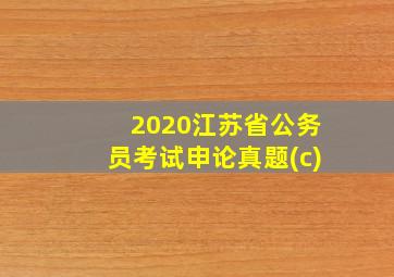 2020江苏省公务员考试申论真题(c)