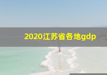 2020江苏省各地gdp