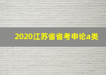 2020江苏省省考申论a类