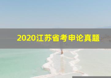 2020江苏省考申论真题