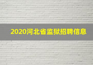 2020河北省监狱招聘信息