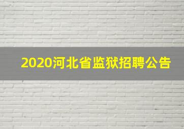 2020河北省监狱招聘公告