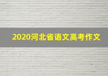 2020河北省语文高考作文