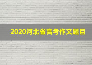 2020河北省高考作文题目