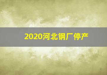 2020河北钢厂停产