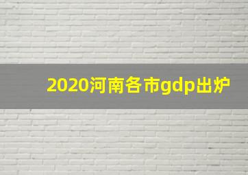 2020河南各市gdp出炉