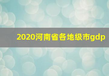 2020河南省各地级市gdp