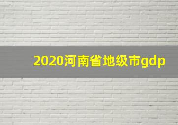 2020河南省地级市gdp