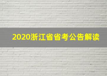 2020浙江省省考公告解读