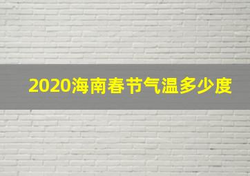 2020海南春节气温多少度