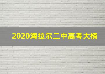 2020海拉尔二中高考大榜