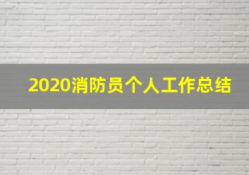 2020消防员个人工作总结