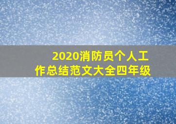 2020消防员个人工作总结范文大全四年级