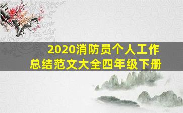 2020消防员个人工作总结范文大全四年级下册