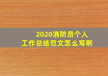 2020消防员个人工作总结范文怎么写啊