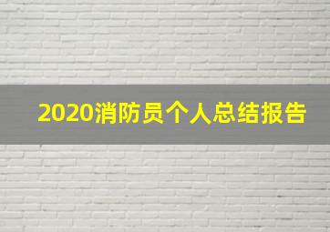 2020消防员个人总结报告