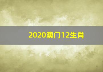 2020澳门12生肖