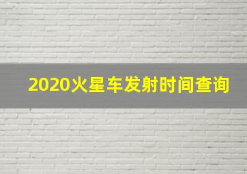 2020火星车发射时间查询