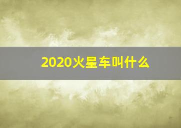 2020火星车叫什么