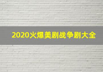 2020火爆美剧战争剧大全