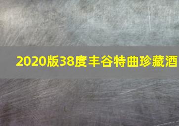 2020版38度丰谷特曲珍藏酒