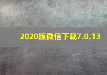 2020版微信下载7.0.13