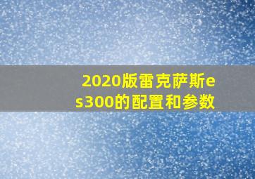 2020版雷克萨斯es300的配置和参数