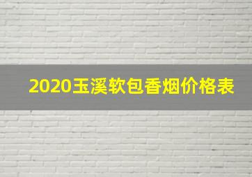 2020玉溪软包香烟价格表