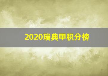 2020瑞典甲积分榜