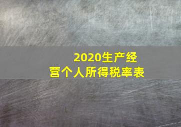 2020生产经营个人所得税率表