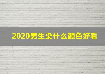 2020男生染什么颜色好看