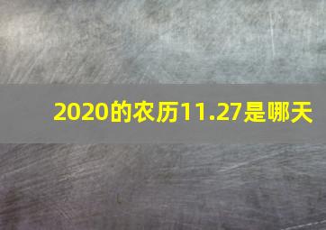 2020的农历11.27是哪天