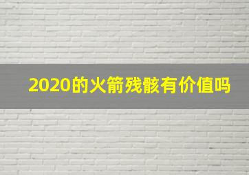 2020的火箭残骸有价值吗