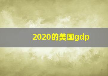 2020的美国gdp