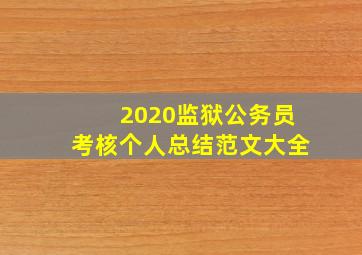 2020监狱公务员考核个人总结范文大全