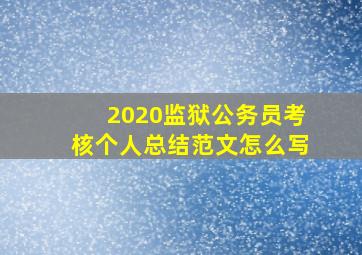 2020监狱公务员考核个人总结范文怎么写