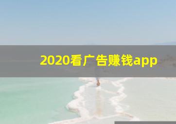 2020看广告赚钱app