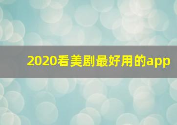 2020看美剧最好用的app