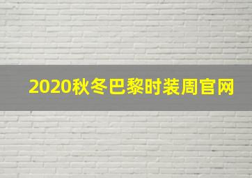 2020秋冬巴黎时装周官网