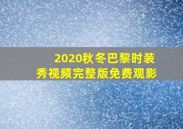 2020秋冬巴黎时装秀视频完整版免费观影