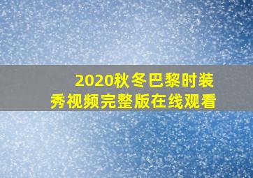 2020秋冬巴黎时装秀视频完整版在线观看