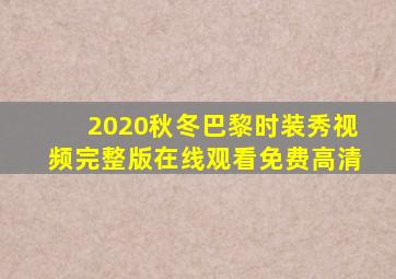 2020秋冬巴黎时装秀视频完整版在线观看免费高清