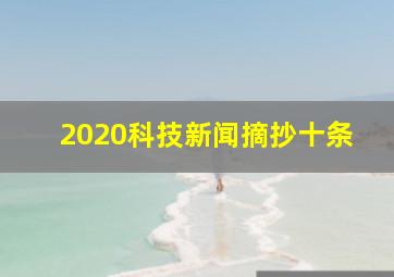 2020科技新闻摘抄十条