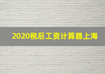 2020税后工资计算器上海