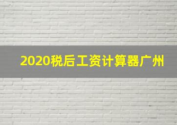 2020税后工资计算器广州